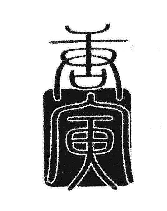 唐寅