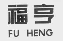福亨