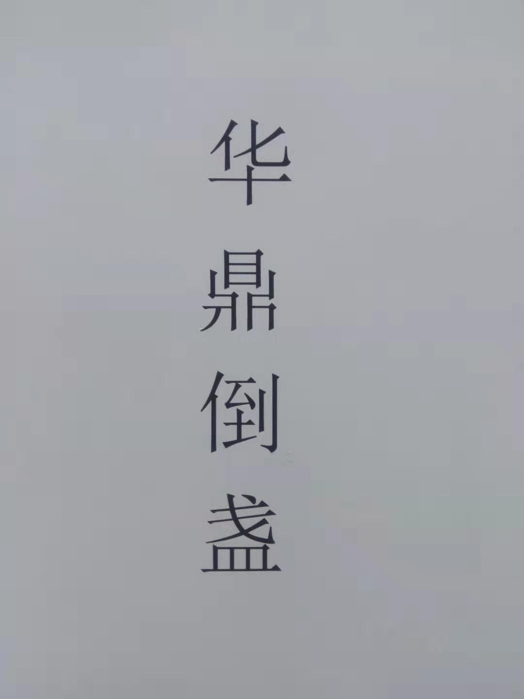 华鼎倒盏