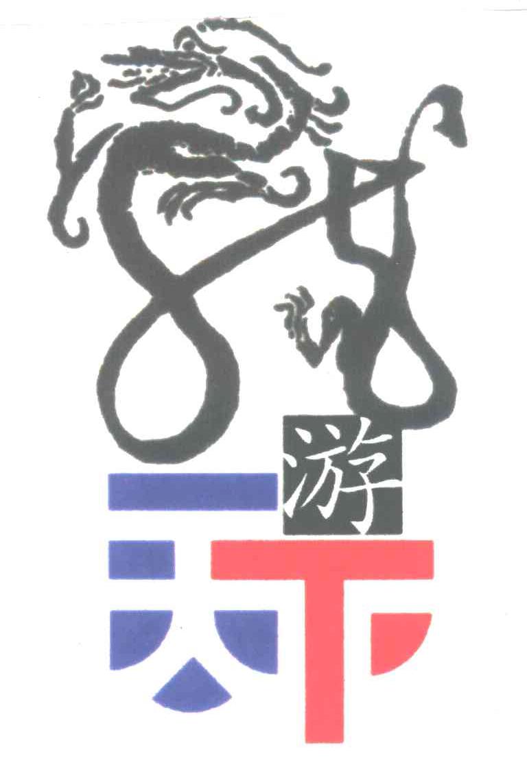 游天下