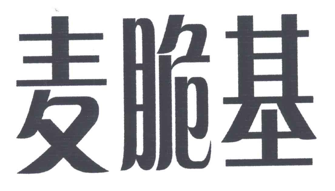 麦脆基
