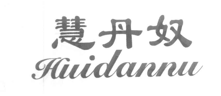 慧丹奴