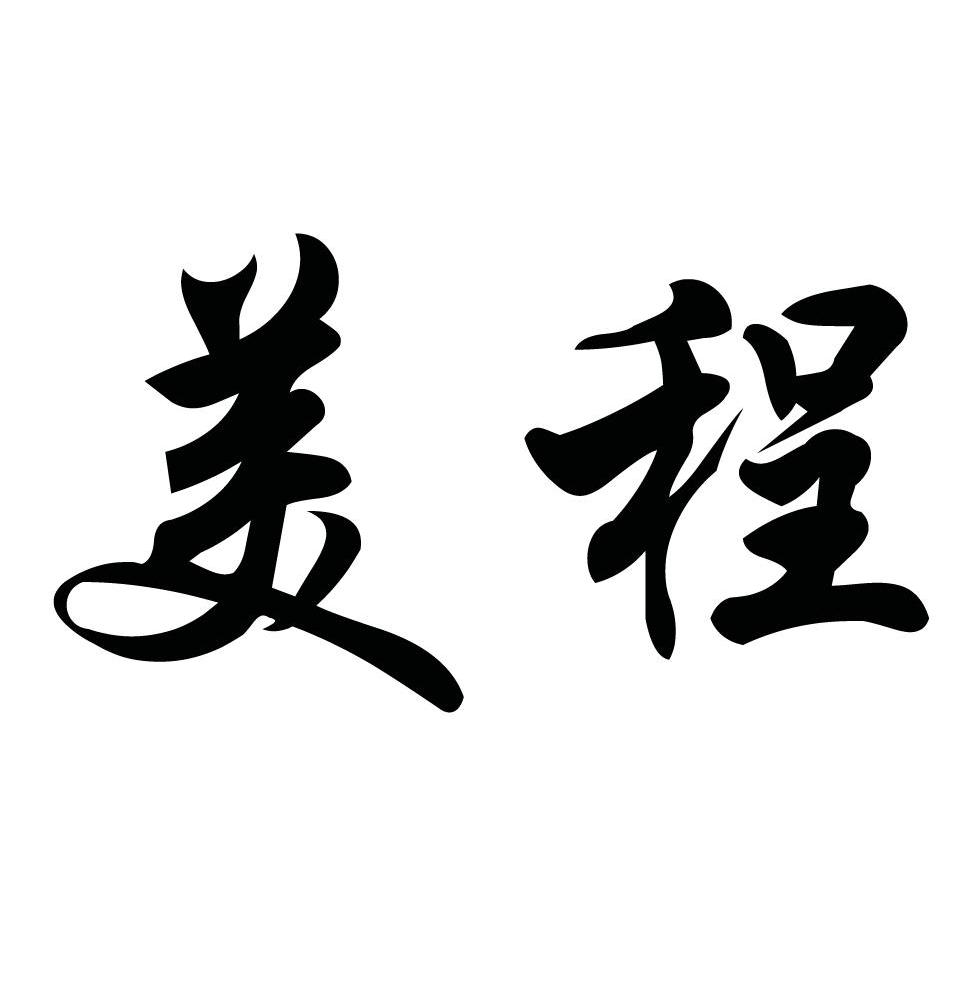 美程