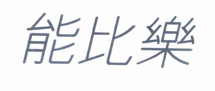 能比乐