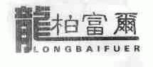 龙柏富尔