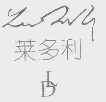 莱多利