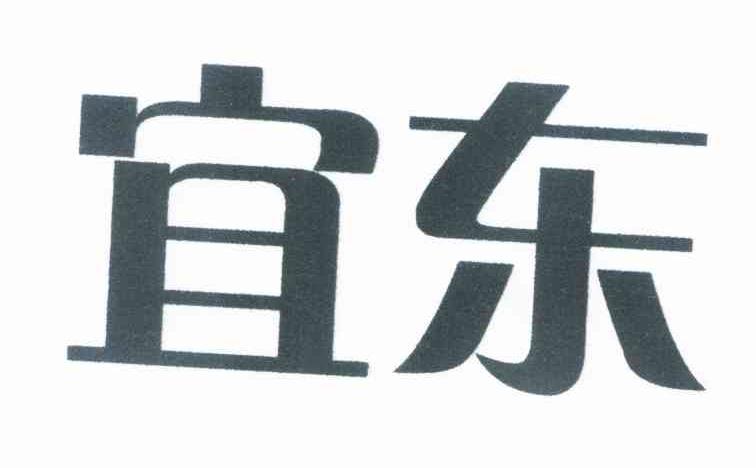 宜东