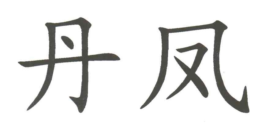 丹凤