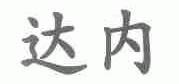 达内