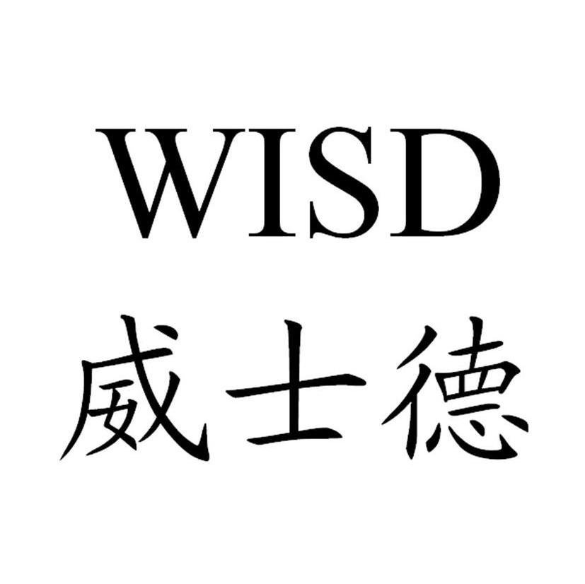 威士德 WISD