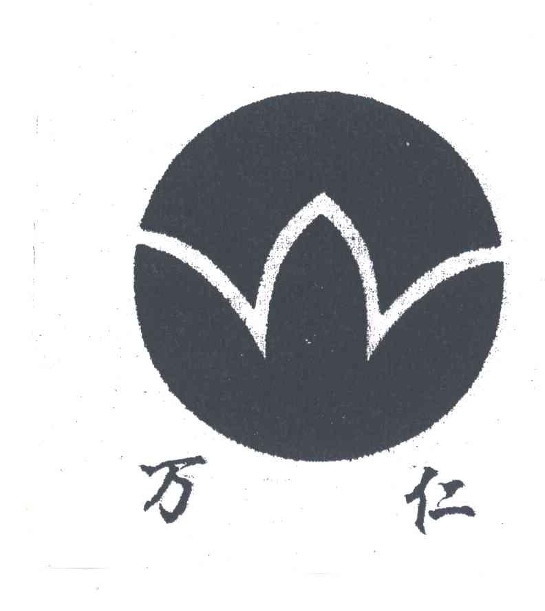 万仁