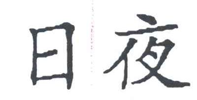 日夜