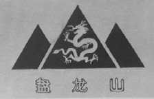 盘龙山