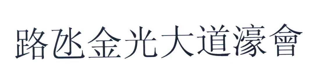 路氹金光大道濠会