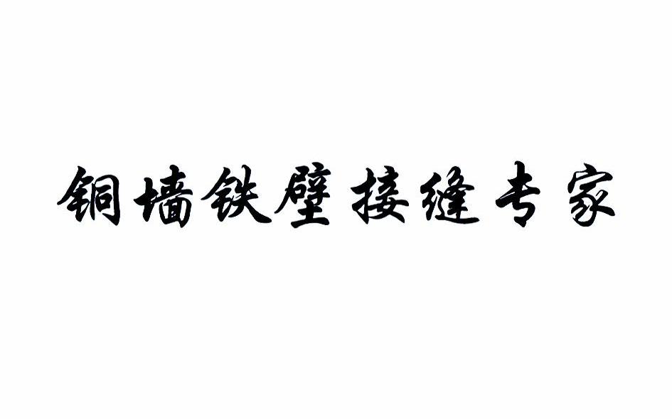 铜墙铁壁接缝专家