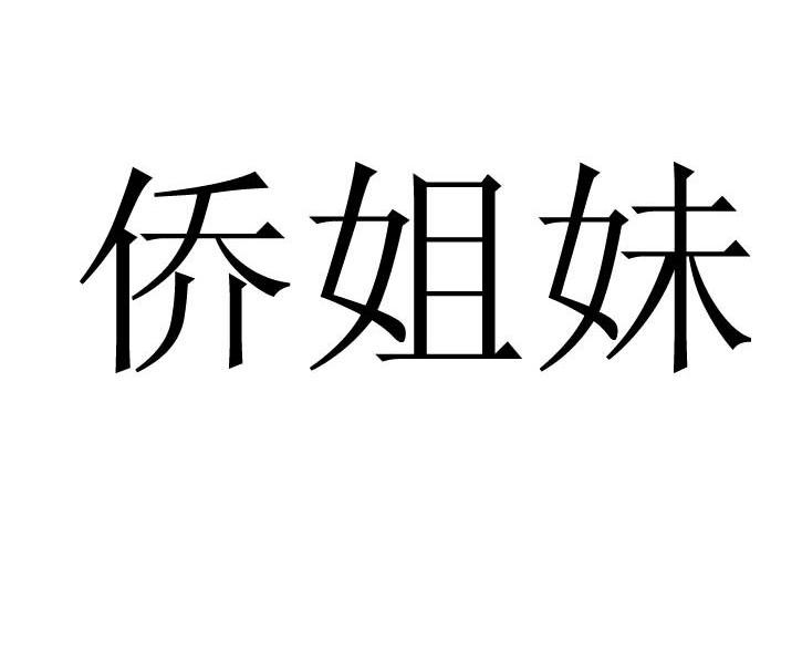 侨姐妹