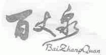 百丈泉
