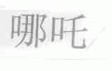 哪吒