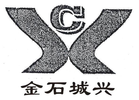 金石城兴