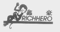 鑫豪   RICHHERO
