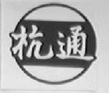 杭通