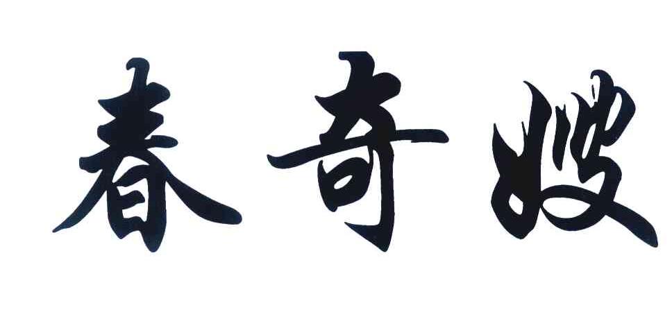 春奇嫂