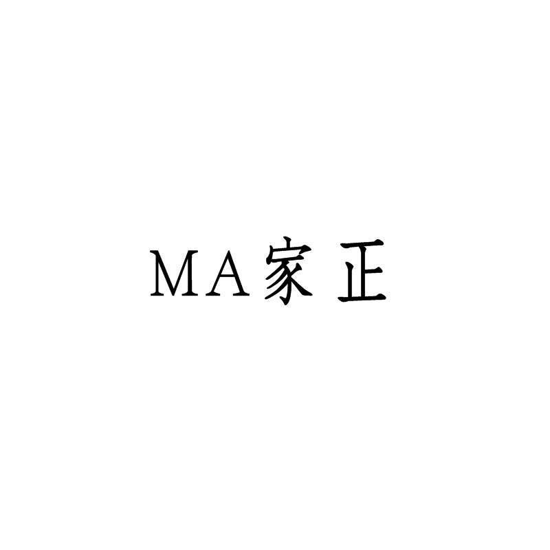 MA家正