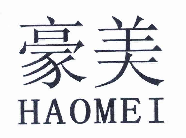 豪美