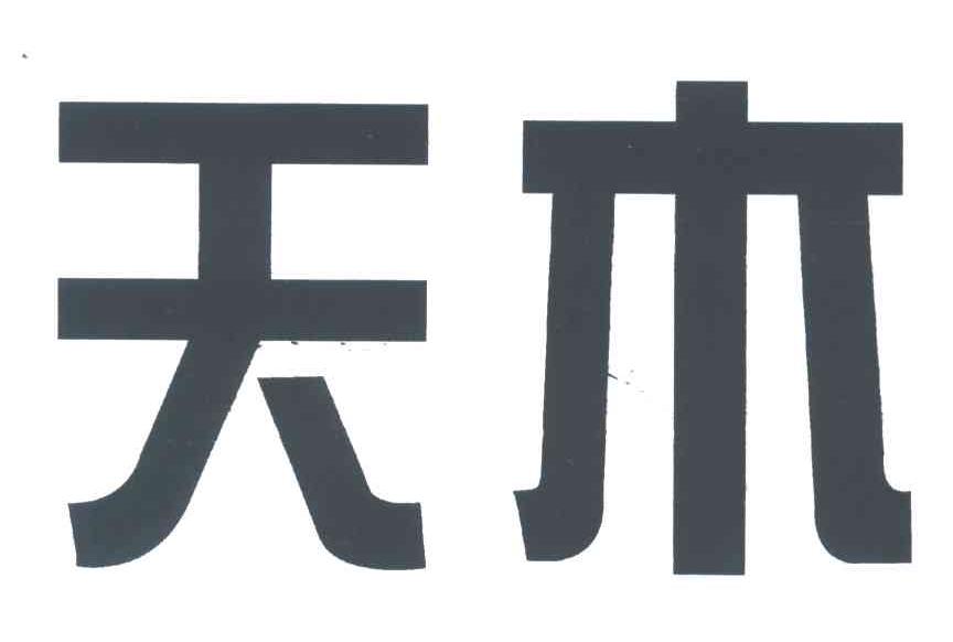 天木
