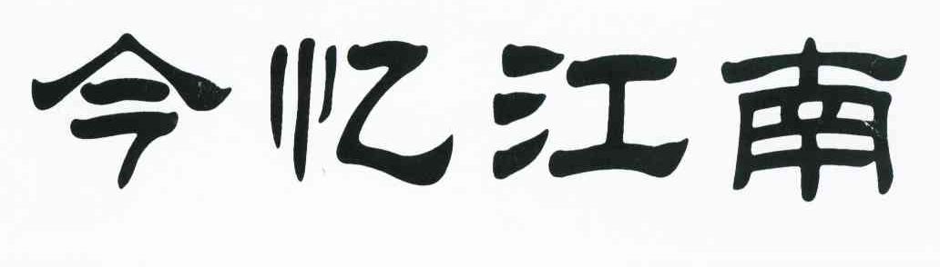 今忆江南
