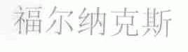 福尔纳克斯
