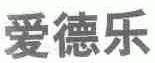 爱德乐
