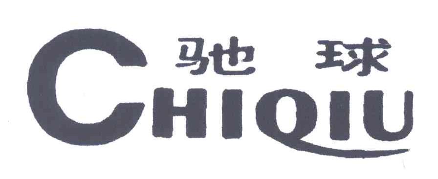 驰球