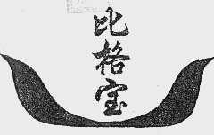 比格宝