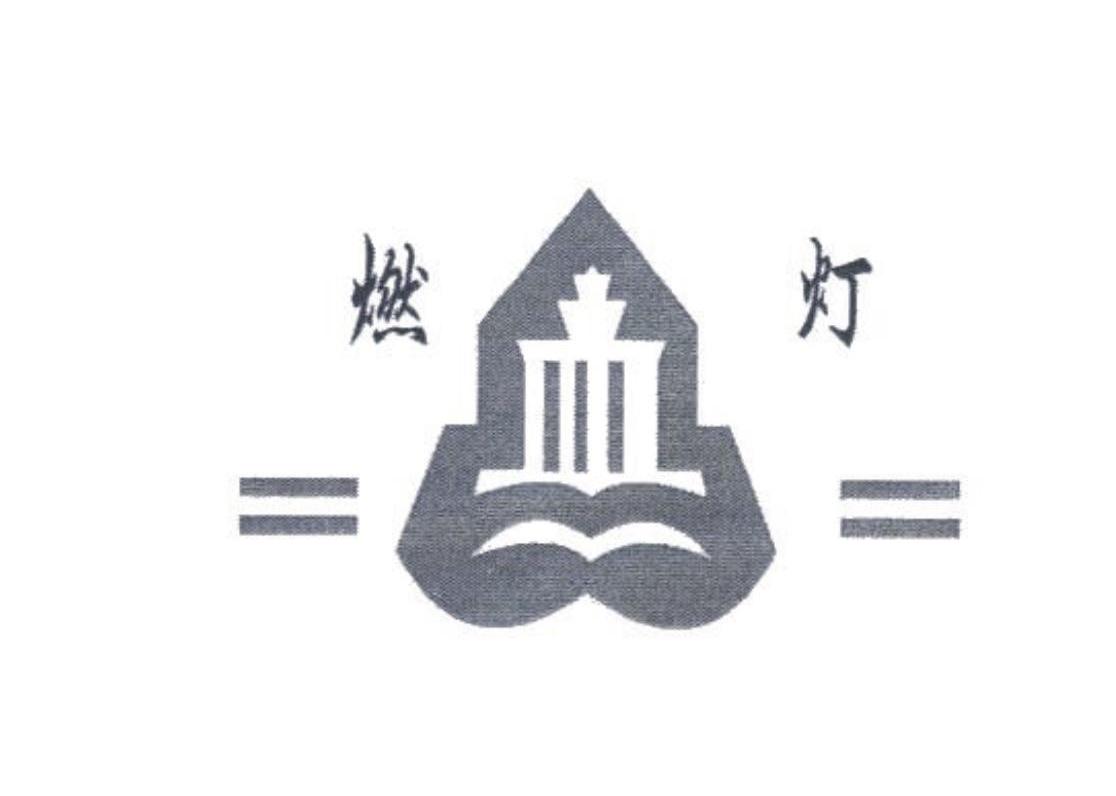 燃灯