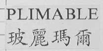玻丽玛尔    PLIMABLE