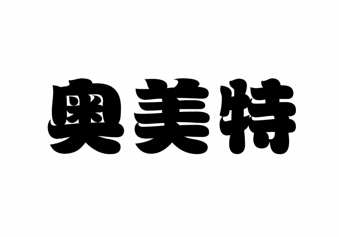奥美特