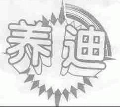 养迪