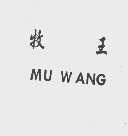 牧王