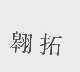 翱拓