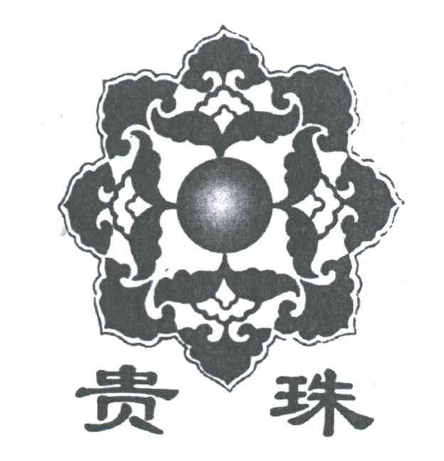贵珠