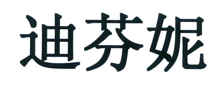 迪芬妮