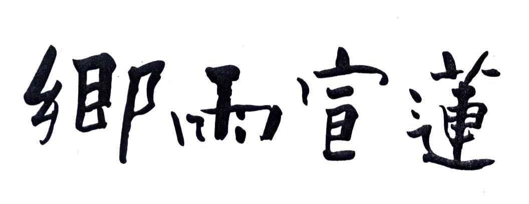 乡雨宣莲