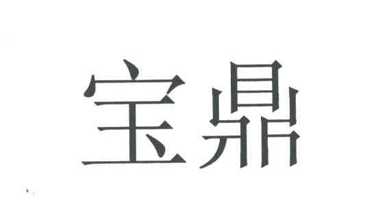 宝鼎