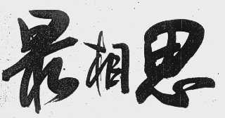 最相思