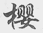 樱
