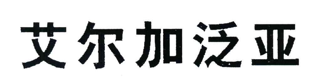 艾尔加泛亚