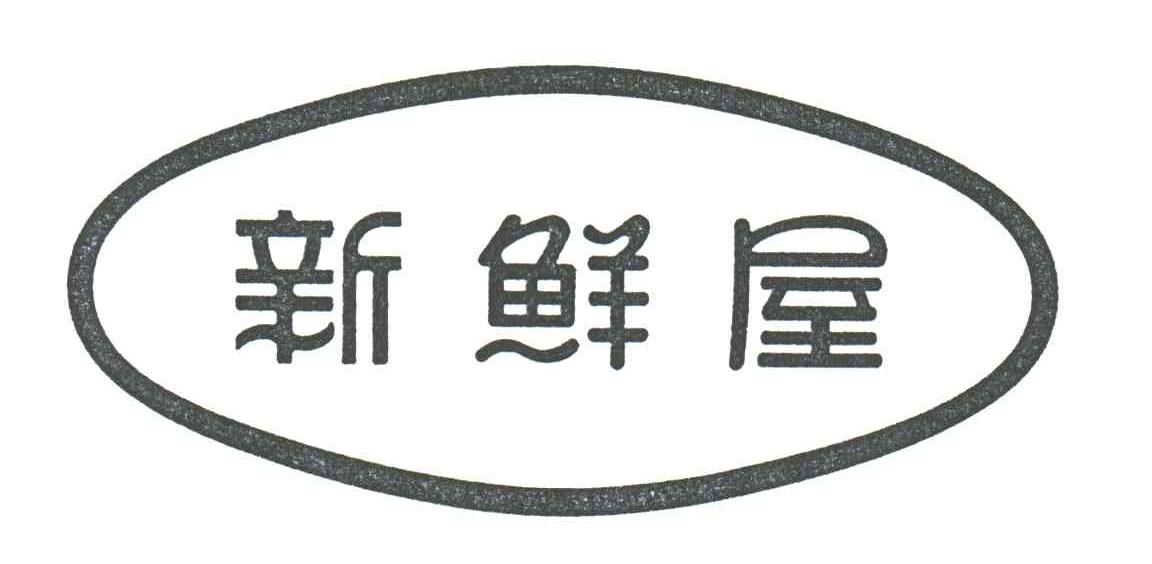 新鲜屋