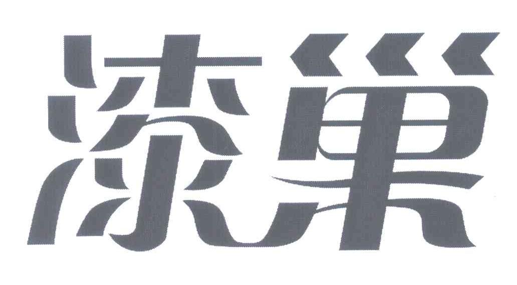 漆巢