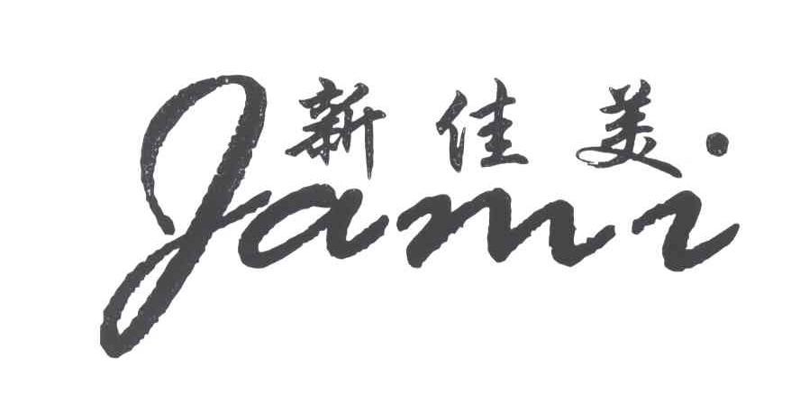 新佳美;JAMI